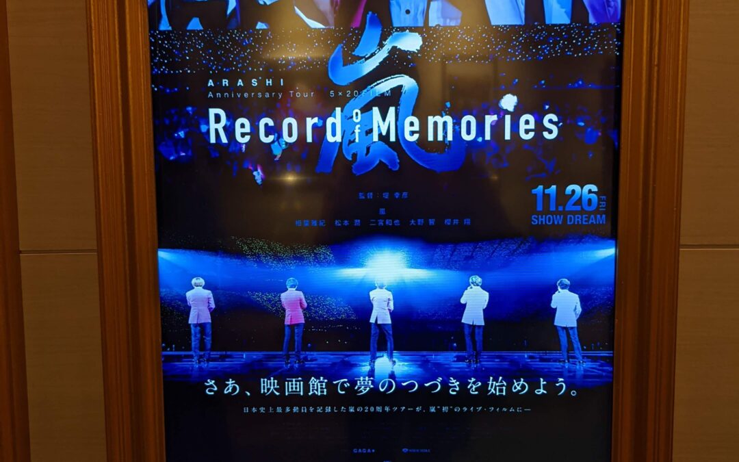 嵐の映画「ARASHI Anniversary Tour 5×20 FILM “Record of Memories”」がカッコ良すぎた